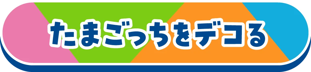 たまごっちをデコる