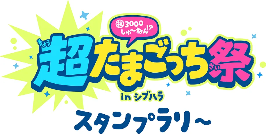 超たまごっち祭 | たまごっち公式サイト