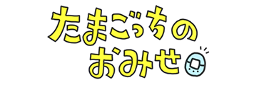 たまごっちのおみせ