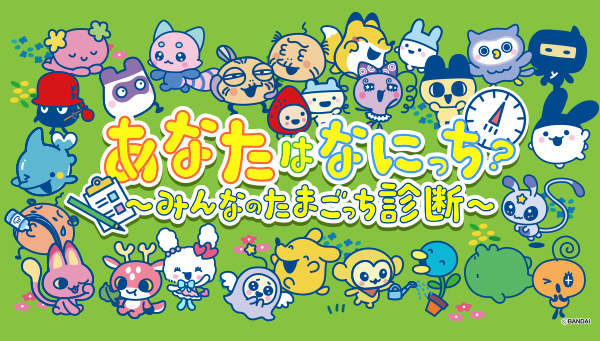 あなたはなにっち？〜みんなのたまごっち診断〜サイトへのリンク