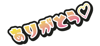 ありがとう♥