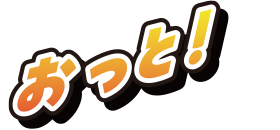 おっと！
