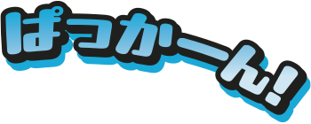ぱっかーん！