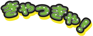 きゃっきゃ！