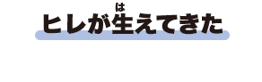 ヒレが生えてきた