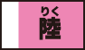 陸