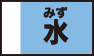 水