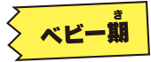 ベビー期