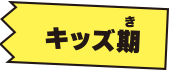 キッズ期