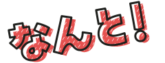 なんと！