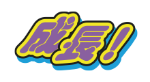 成長！