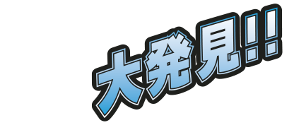 大発見！！