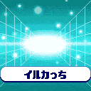 イルカっちを登録するイメージ