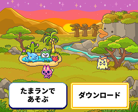たまごっちランのイメージ