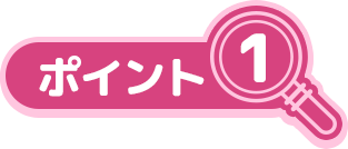 ポイント1