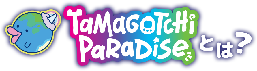 たまごっちParadiseとは？