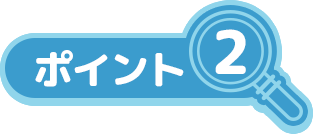 ポイント2