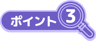 ポイント3