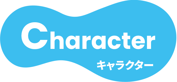 Character（キャラクター）