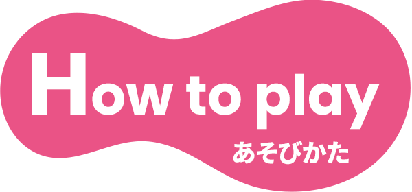 How to play（あそびかた）