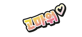 고마워♥