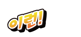 이런!
