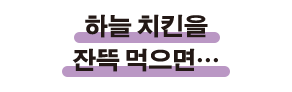 하늘 치킨을 잔뜩 먹으면…