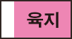 육지