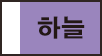 하늘