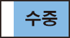 수중