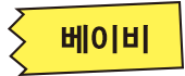 베이비