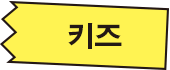키즈
