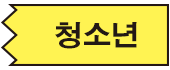 청소년