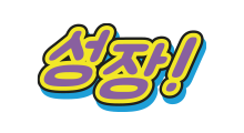 성장!