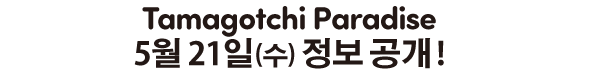 Tamagotchi Paradise 5월 21일(수) 정보 공개!