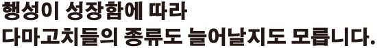 행성이 성장함에 따라 다마고치들의 종류도 늘어날지도 모릅니다.