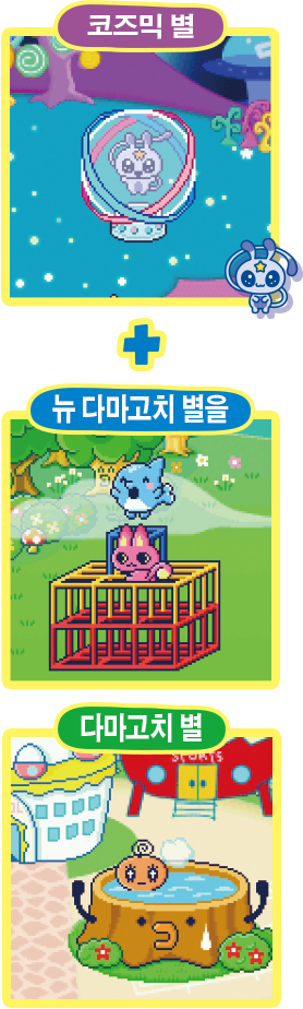 코즈믹 별  뉴 다마고치 별을 + 다마고치 별