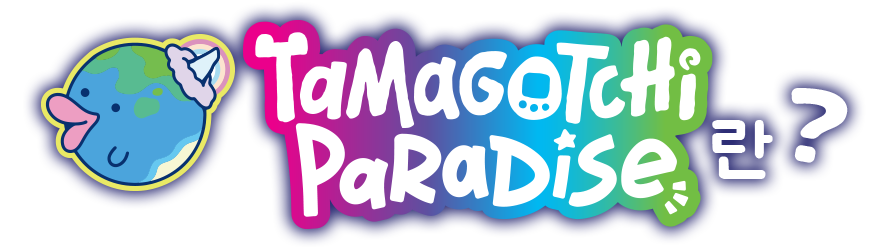 Tamagotchi Paradise란?