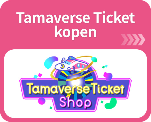 Tamaverse Ticket 購入