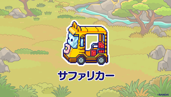 サファリカー