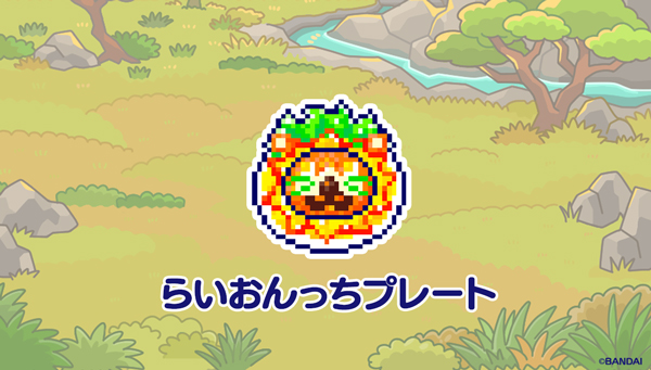 らいおんっちプレート