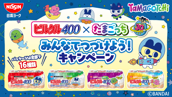 ピルクル400×たまごっち　みんなでつづけよう！キャンペーン開催！