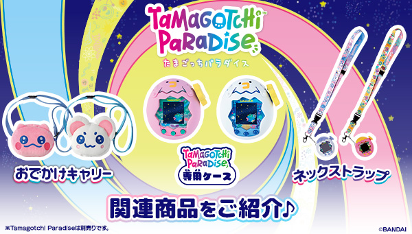 Tamagotchi Paradise関連グッズ を紹介！