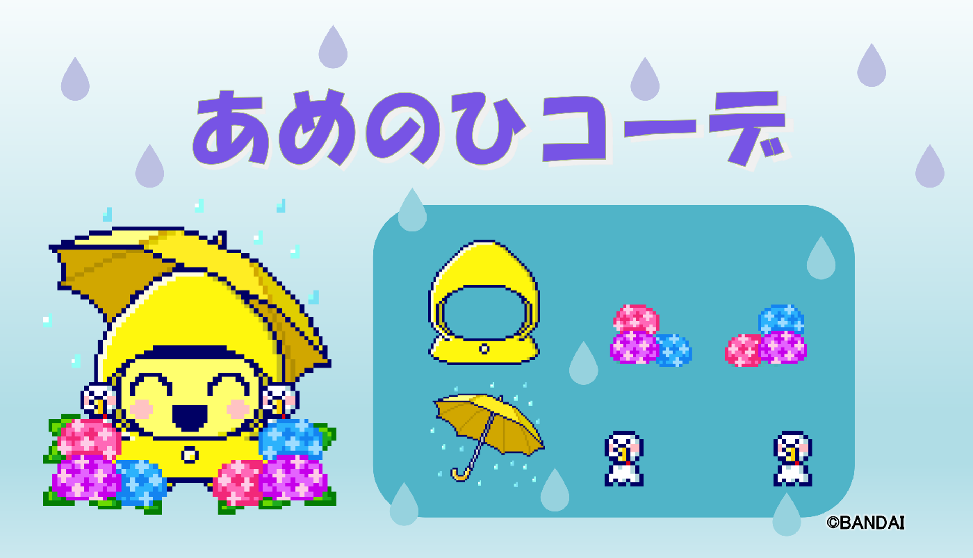📢6月の配信アイテム情報！“あめのひコーデ”をゲットしよう！