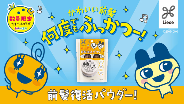 リーゼ×たまごっちコラボ 前髪復活パウダー発売ちゅ～！<br/>たまごっち最新機種が当たるプレゼントキャンペーンも。