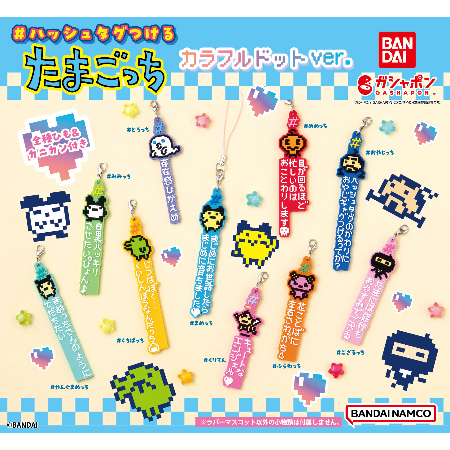 ガシャポン®」で「＃ハッシュタグつける たまごっち カラフルドットver 