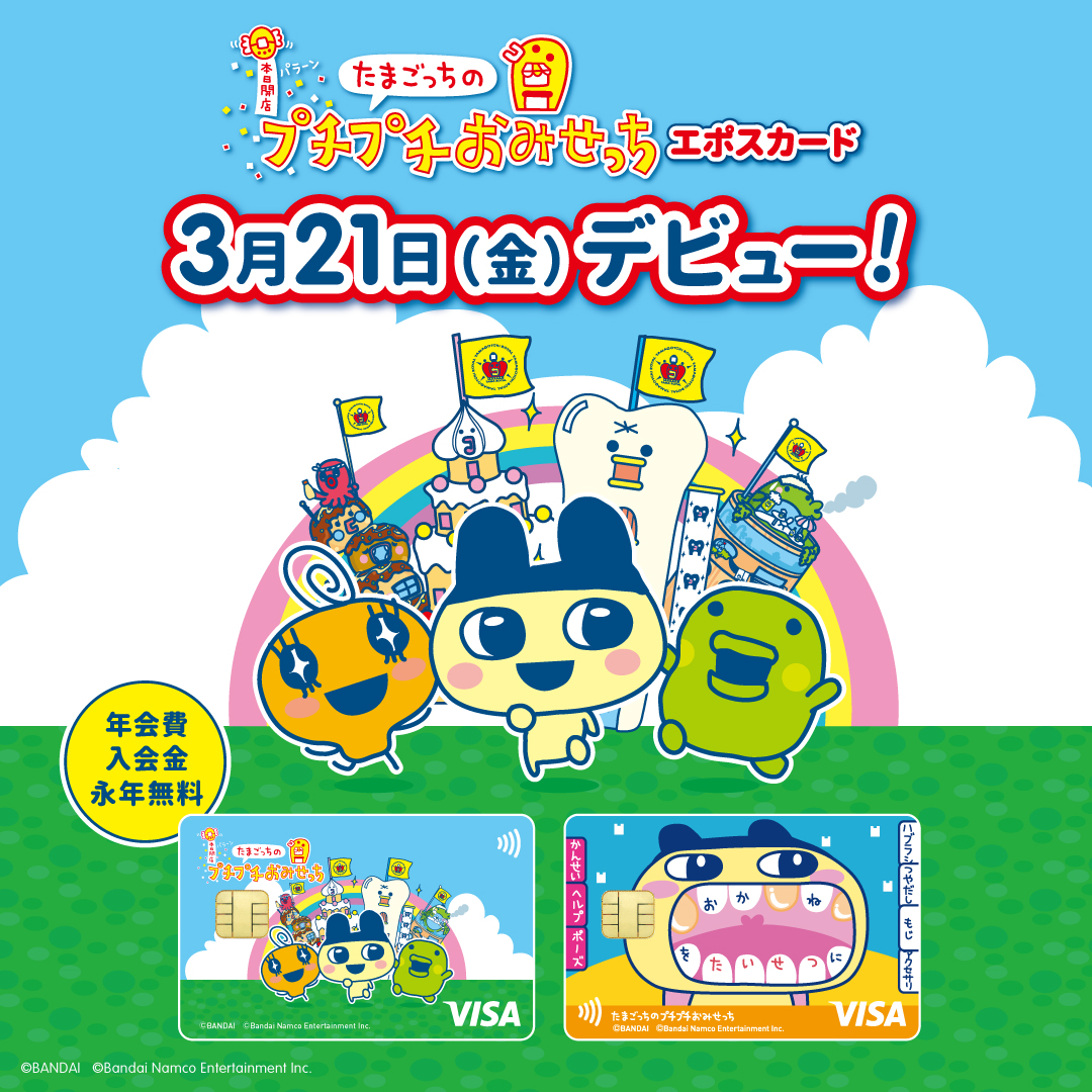 ?予告 「たまごっちのプチプチおみせっち」がエポスカードデビュー 
