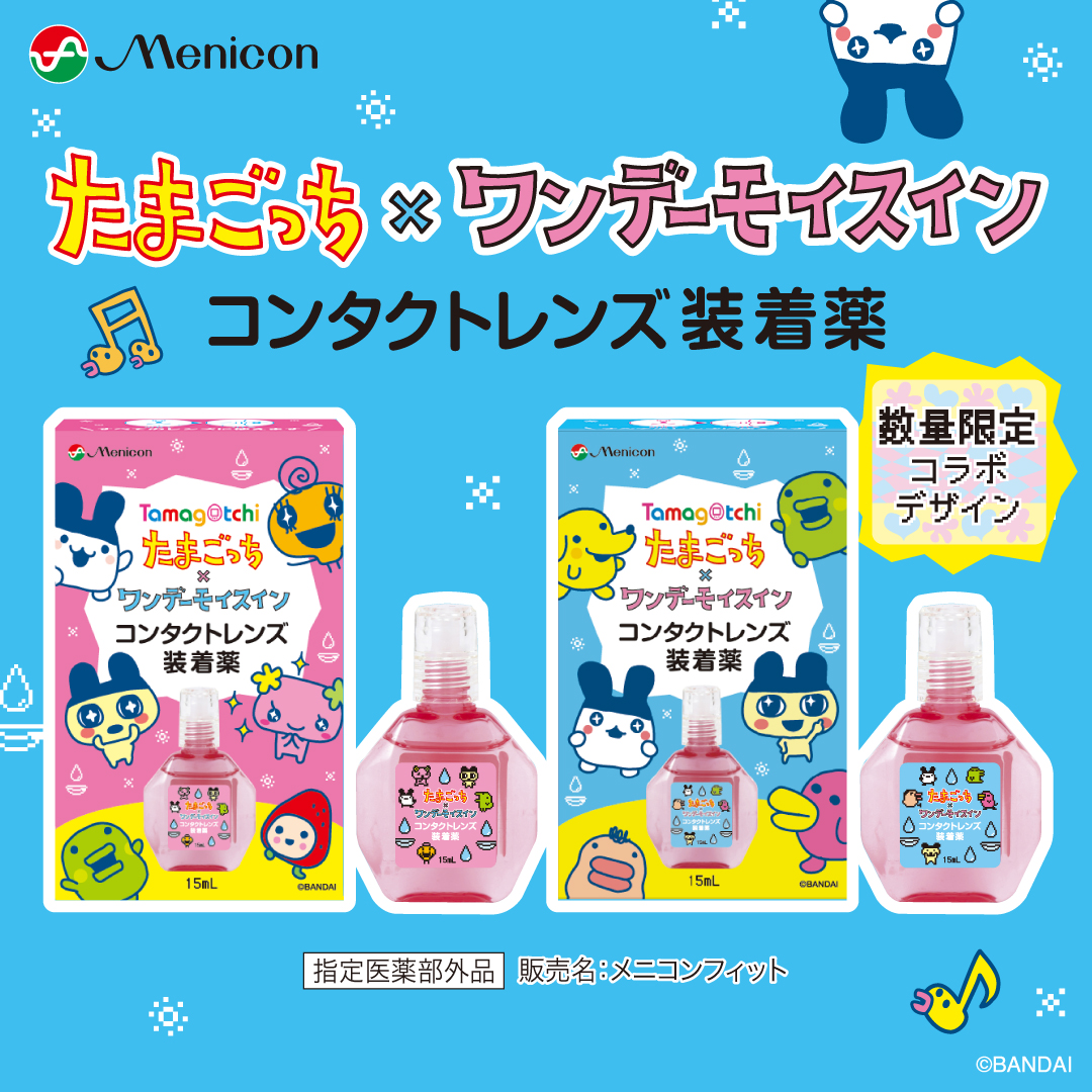 たまごっち×ワンデーモイスイン コンタクトレンズ装着液
