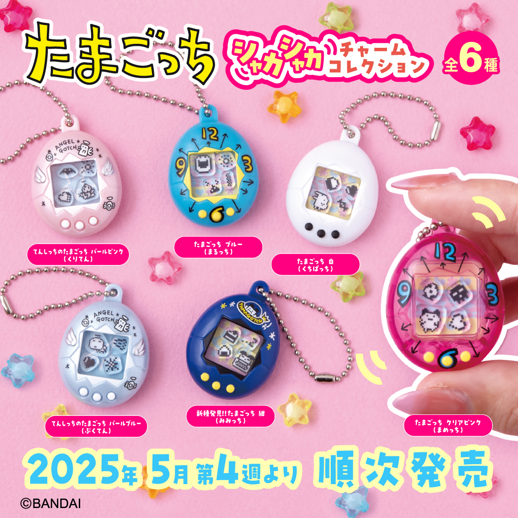 ガシャポン®「たまごっち シャカシャカチャームコレクション」が 5月4週目より順次発売！
