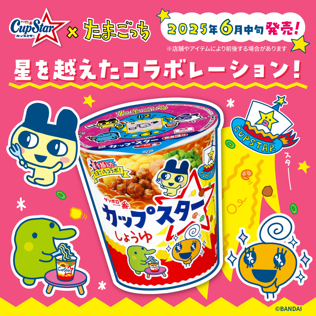 サッポロ一番 カップスターから、たまごっち限定パッケージが発売！
